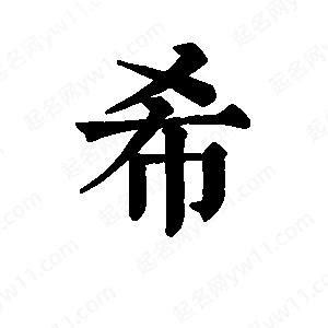 希的名字|带希字的名字